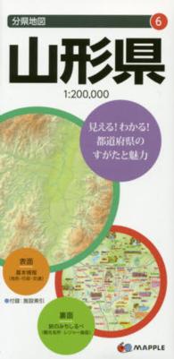 山形県 分県地図 （６版）