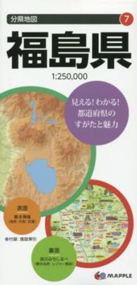 福島県 分県地図 （７版）