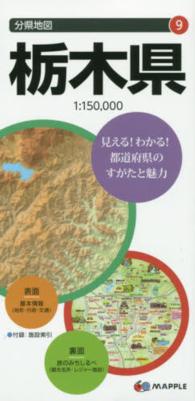 栃木県 分県地図 （７版）