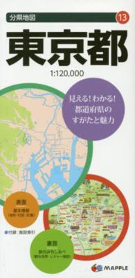 東京都 分県地図 （７版）