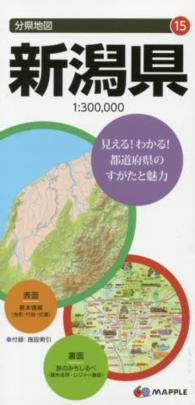 新潟県 分県地図 （７版）