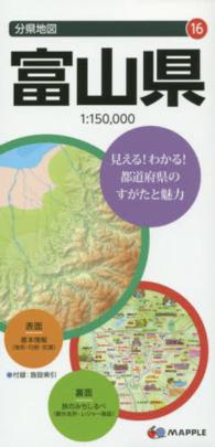 富山県 分県地図 （７版）