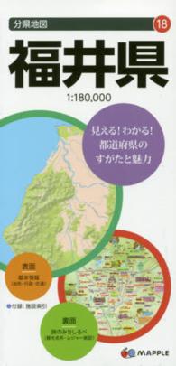 福井県 分県地図 （７版）