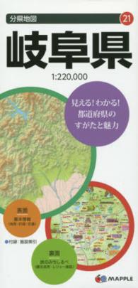 分県地図<br> 岐阜県 （７版）