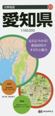 愛知県 分県地図 （７版）