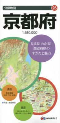 京都府 分県地図 （７版）