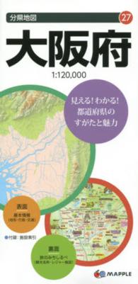 大阪府 分県地図 （７版）