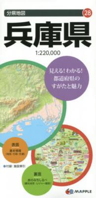 兵庫県 分県地図 （７版）