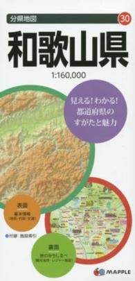 和歌山県 分県地図 （７版）