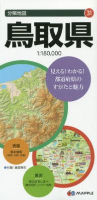鳥取県 分県地図 （７版）