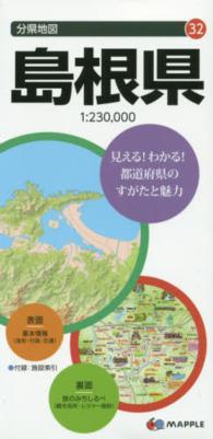 島根県 分県地図 （６版）