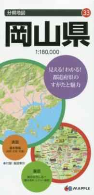 岡山県 分県地図 （７版）
