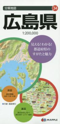 広島県 分県地図 （６版）