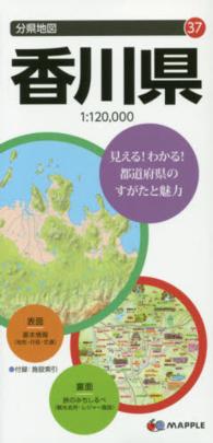 香川県 分県地図 （６版）
