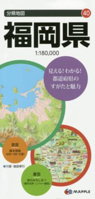 福岡県 分県地図 （６版）