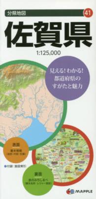 佐賀県 分県地図 （６版）