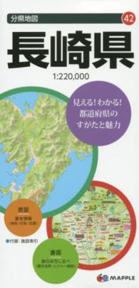 長崎県 分県地図 （６版）