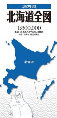 北海道全図 地方図 （３版）