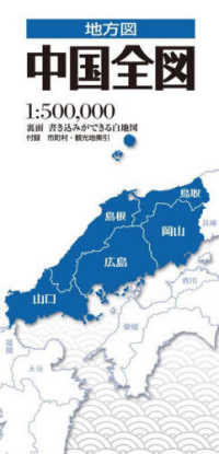 中国全図 地方図 （３版）