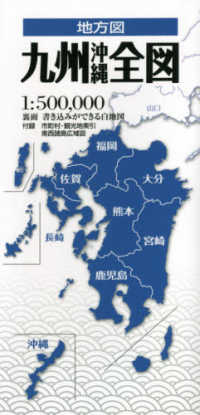 九州沖縄全図 地方図 （３版）