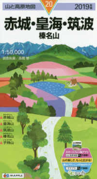 山と高原地図<br> 赤城・皇海・筑波 〈２０１９年版〉 - 榛名山