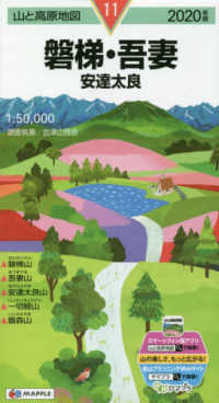 磐梯・吾妻 〈２０２０年版〉 - 安達太良 山と高原地図