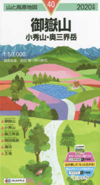 御嶽山 〈２０２０年版〉 - 小秀山・奥三界岳 山と高原地図