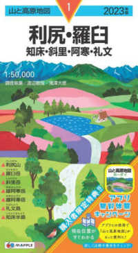 山と高原地図<br> 利尻・羅臼 〈２０２３年版〉 - 知床・斜里・阿寒・礼文