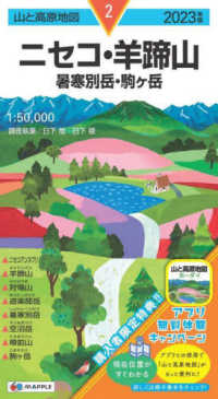 山と高原地図<br> ニセコ・羊蹄山 〈２０２３年版〉 - 暑寒別岳・駒ケ岳