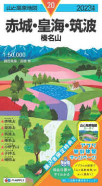 赤城・皇海・筑波 〈２０２３年版〉 - 榛名山 山と高原地図
