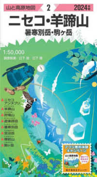 山と高原地図<br> ニセコ・羊蹄山 〈２０２４年版〉 - 暑寒別岳・駒ケ岳