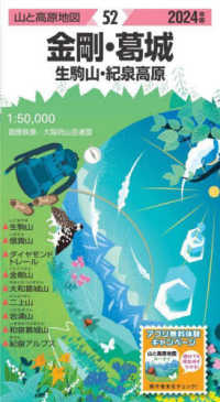金剛・葛城 〈２０２４年版〉 - 生駒山・紀泉高原 山と高原地図