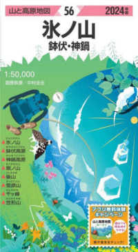 氷ノ山 〈２０２４年版〉 - 鉢伏・神鍋 山と高原地図