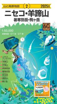 ニセコ・羊蹄山 〈２０２５年版〉 - 暑寒別岳・駒ケ岳 山と高原地図 （１５版）