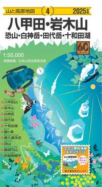 八甲田・岩木山 〈２０２５年版〉 - 恐山・白神岳・田代岳・十和田湖 山と高原地図 （１７版）