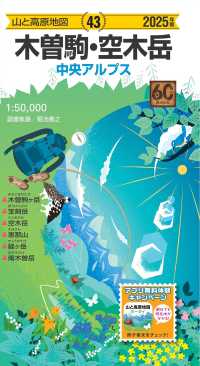 山と高原地図<br> 木曽駒・空木岳 〈２０２５年版〉 - 中央アルプス （１７版）