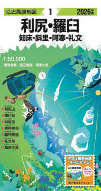 利尻・羅臼 〈２０２６年版〉 - 知床・斜里・阿寒・礼文 山と高原地図 （１６版）