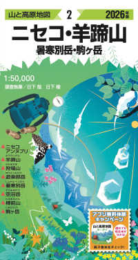 ニセコ・羊蹄山 〈２０２６年版〉 - 暑寒別岳・駒ケ岳 山と高原地図