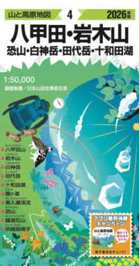 八甲田・岩木山 〈２０２６年版〉 - 恐山・白神岳・田代岳・十和田湖 山と高原地図 （１８版）
