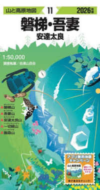 磐梯・吾妻 〈２０２６年版〉 - 安達太良 山と高原地図 （１８版）