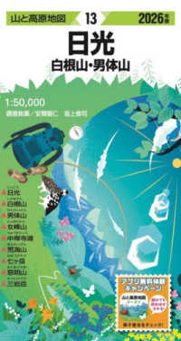 日光 〈２０２６年版〉 - 白根山・男体山 山と高原地図 （１８版）