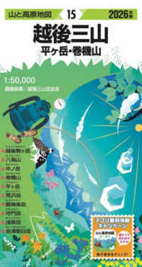越後三山 〈２０２６年版〉 - 平ヶ岳・巻機山 山と高原地図 （１８版）