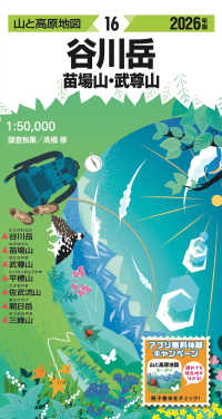 谷川岳 〈２０２６年版〉 - 苗場山・武尊山 山と高原地図