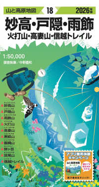 妙高・戸隠・雨飾 〈２０２６年版〉 - 火打山・高妻山・信越トレイル 山と高原地図