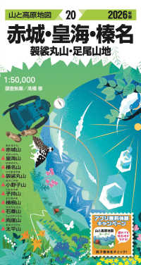 赤城・皇海・榛名 〈２０２６年版〉 - 袈裟丸山・足尾山地 山と高原地図