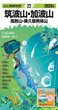 筑波山・加波山 〈２０２６年版〉 - 高鈴山・奥久慈男体山 山と高原地図 （３版）