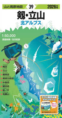 剱・立山 〈２０２６年版〉 - 北アルプス 山と高原地図 （１７版）