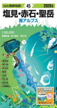 塩見・赤石・聖岳 〈２０２６年版〉 - 南アルプス 山と高原地図 （１９版）