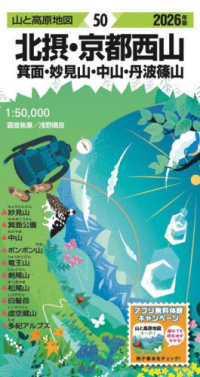 山と高原地図<br> 北摂・京都西山 〈２０２６年版〉 - 箕面・妙見山・中山・丹波篠山 （１６版）