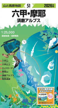 六甲・摩耶 〈２０２６年版〉 - 須磨アルプス 山と高原地図 （１８版）